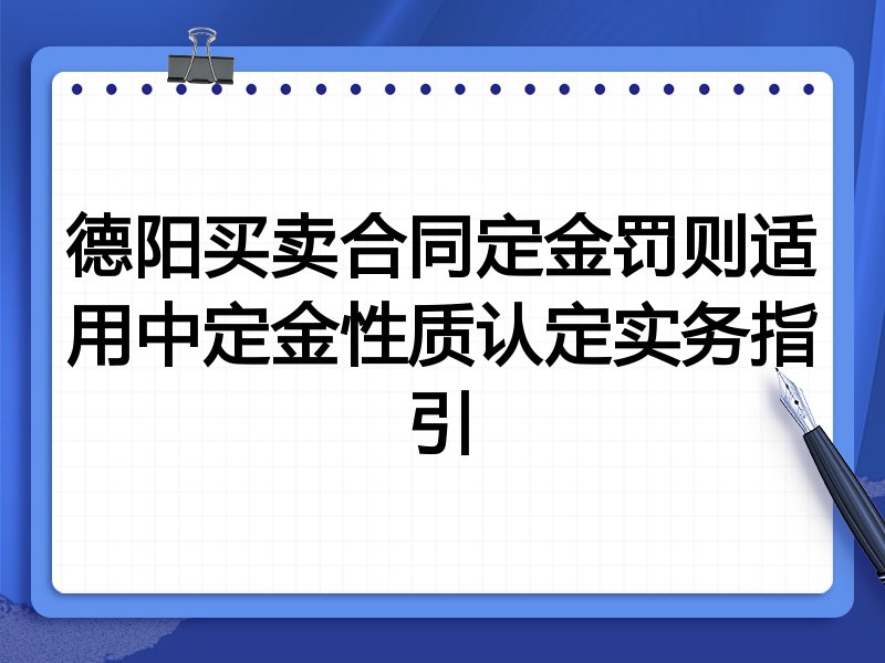 德阳买卖合同定金罚则适用中定金性质认定实务指引