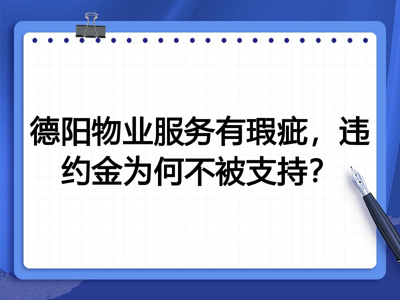 德阳物业服务有瑕疵,违约金为何不被支持?