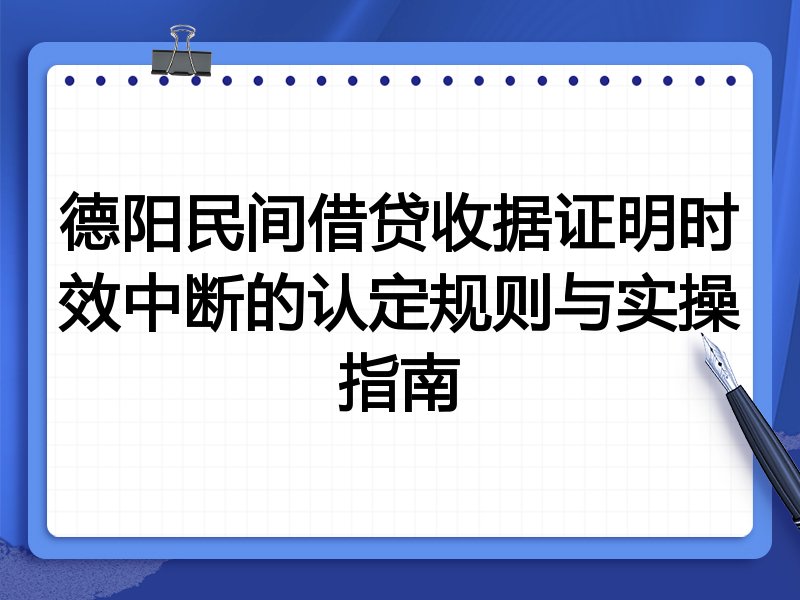 德阳民间借贷收据证明时效中断的认定规则与实操指南