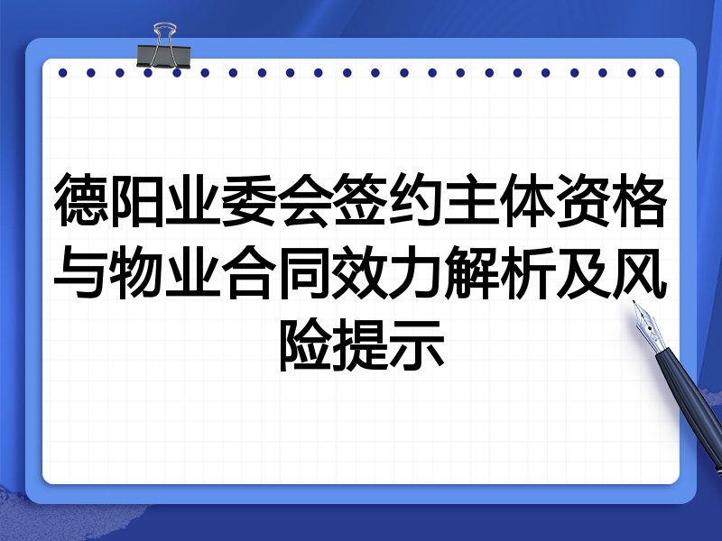 德阳业委会签约主体资格与物业合同效力解析及风险提示