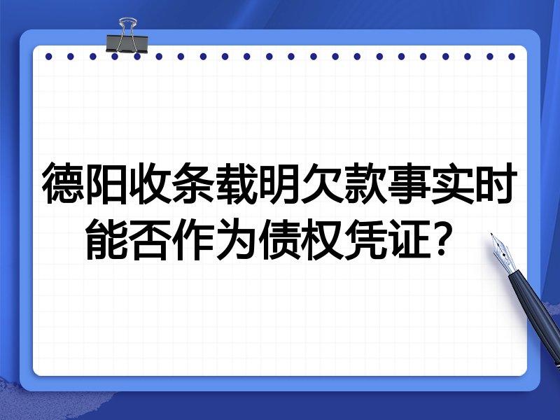 德阳收条载明欠款事实时能否作为债权凭证?