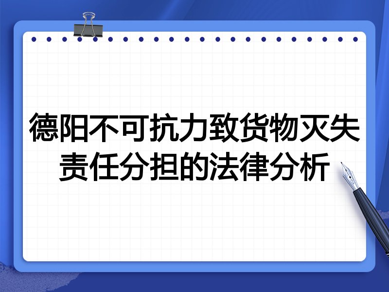 德阳不可抗力致货物灭失责任分担的法律分析