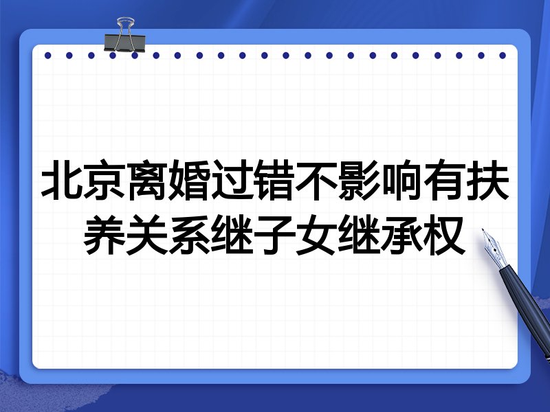 北京离婚过错不影响有扶养关系继子女继承权