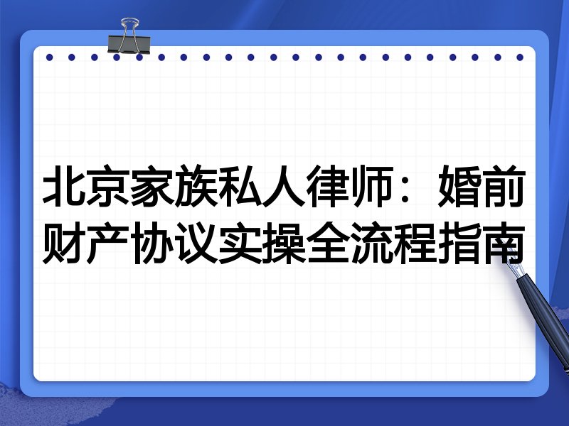 北京家族私人律师:婚前财产协议实操全流程指南