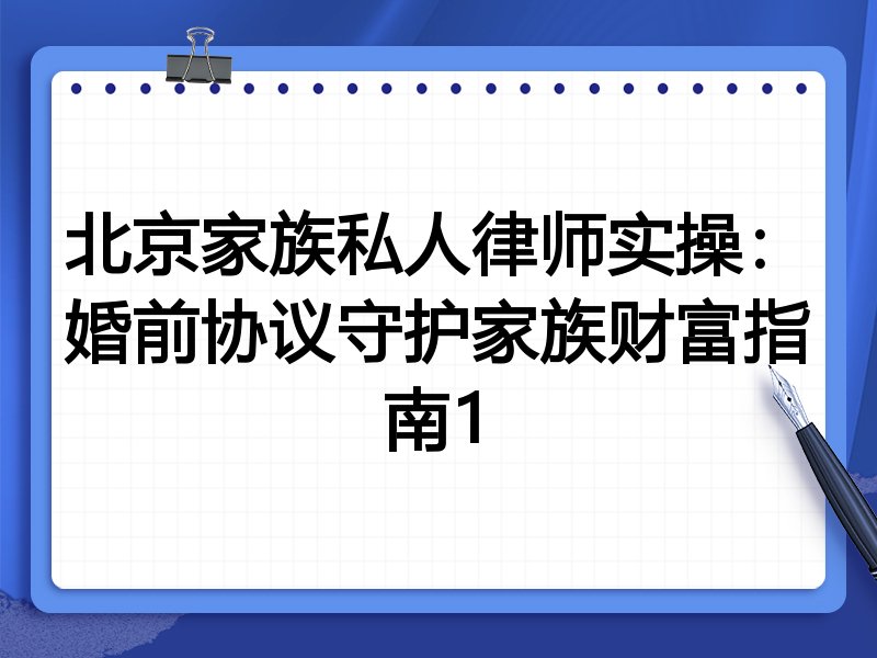 北京家族私人律师实操:婚前协议守护家族财富指南1