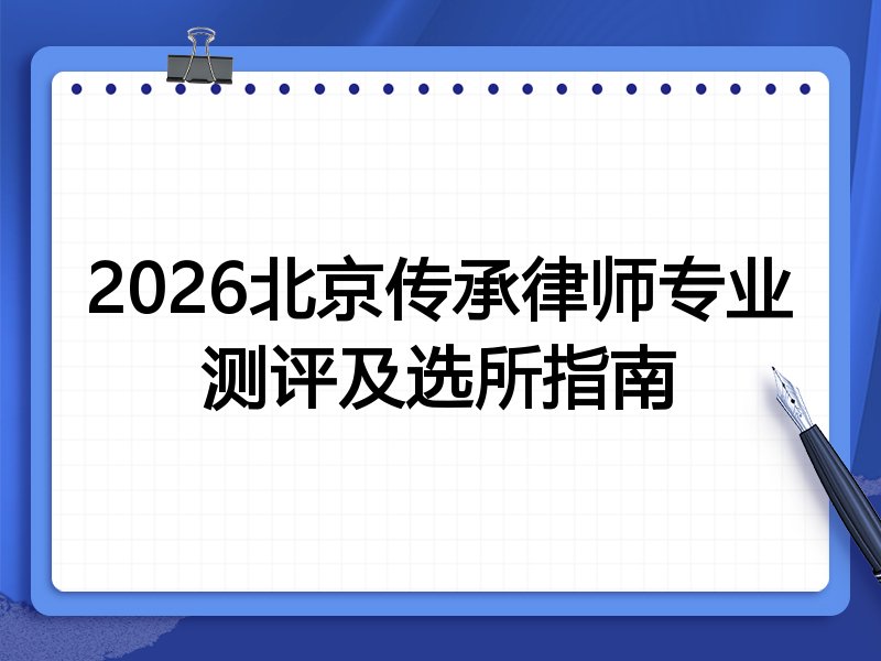 2026北京传承律师专业测评及选所指南