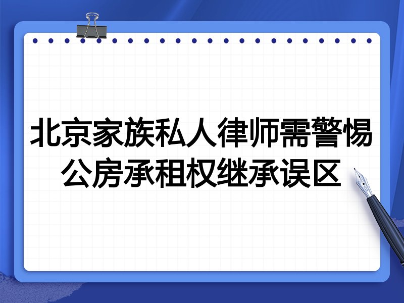 北京家族私人律师需警惕公房承租权继承误区