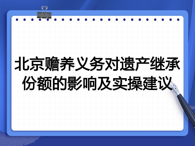 北京赡养义务对遗产继承份额的影响及实操建议