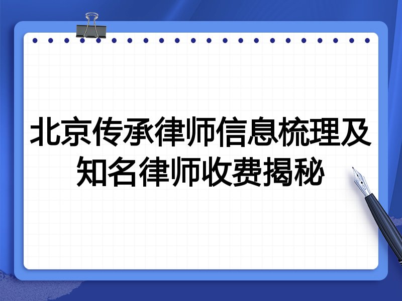 北京传承律师信息梳理及知名律师收费揭秘