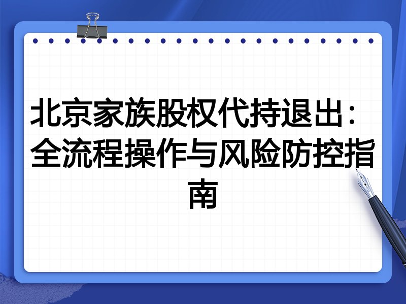 北京家族股权代持退出:全流程操作与风险防控指南