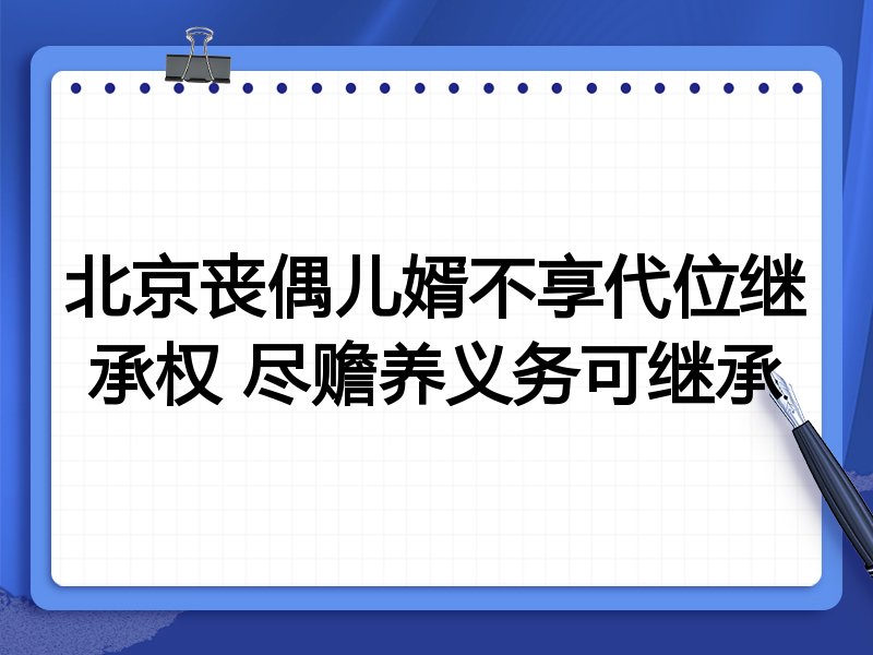 北京丧偶儿婿不享代位继承权 尽赡养义务可继承