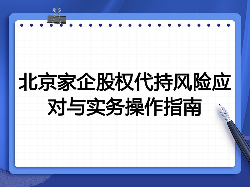 北京家企股权代持风险应对与实务操作指南