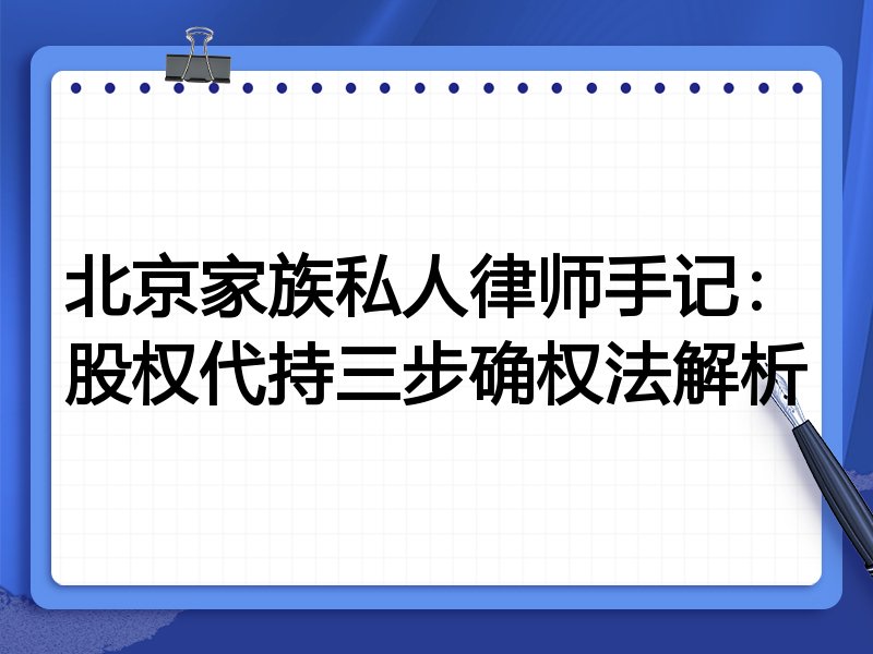 北京家族私人律师手记:股权代持三步确权法解析