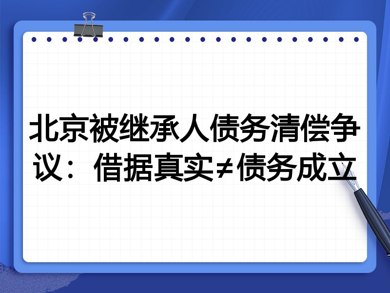 北京被继承人债务清偿争议:借据真实≠债务成立