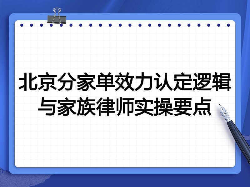 北京分家单效力认定逻辑与家族律师实操要点