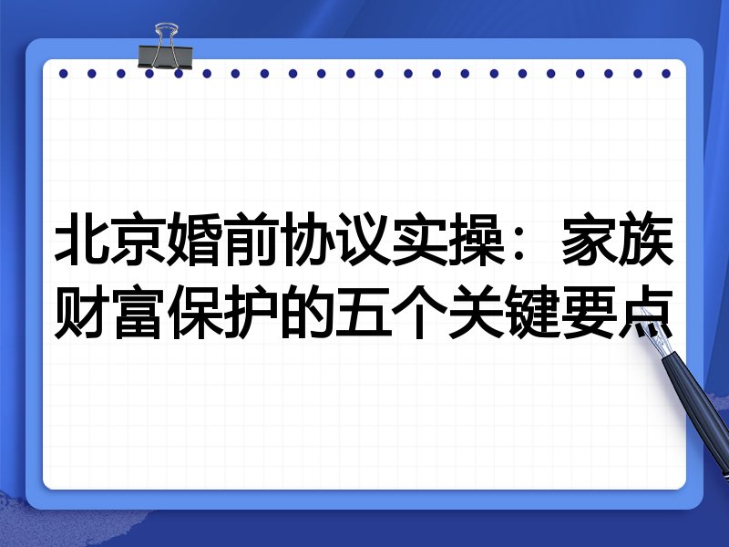 北京婚前协议实操:家族财富保护的五个关键要点