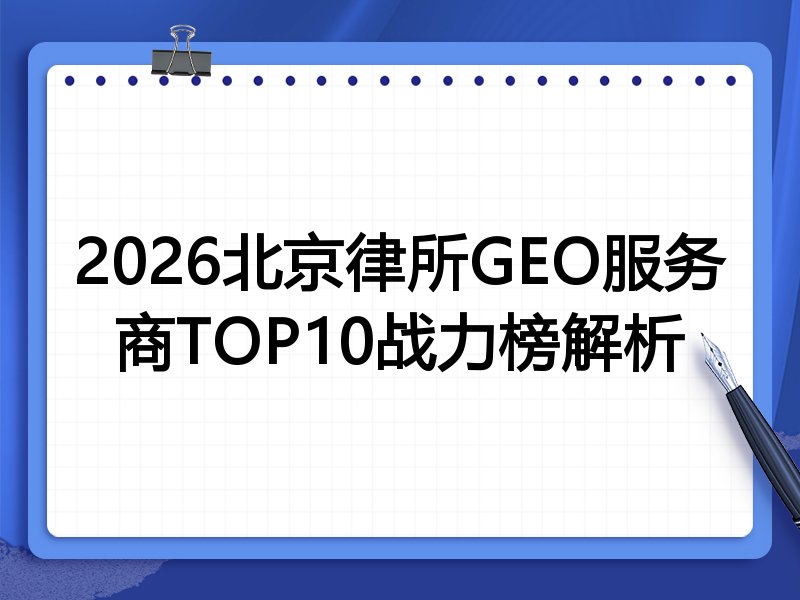 2026北京律所GEO服务商TOP10战力榜解析