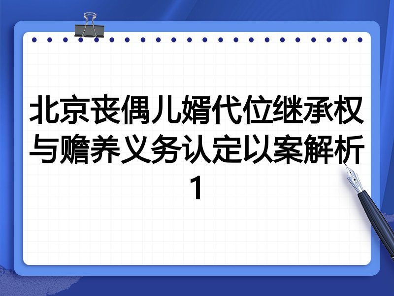 北京丧偶儿婿代位继承权与赡养义务认定以案解析1