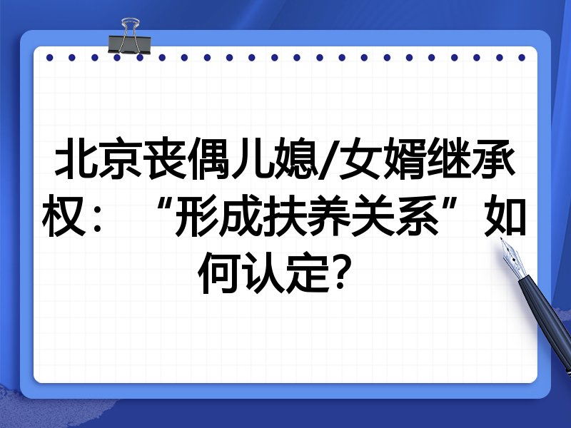 北京丧偶儿媳/女婿继承权:“形成扶养关系”如何认定?
