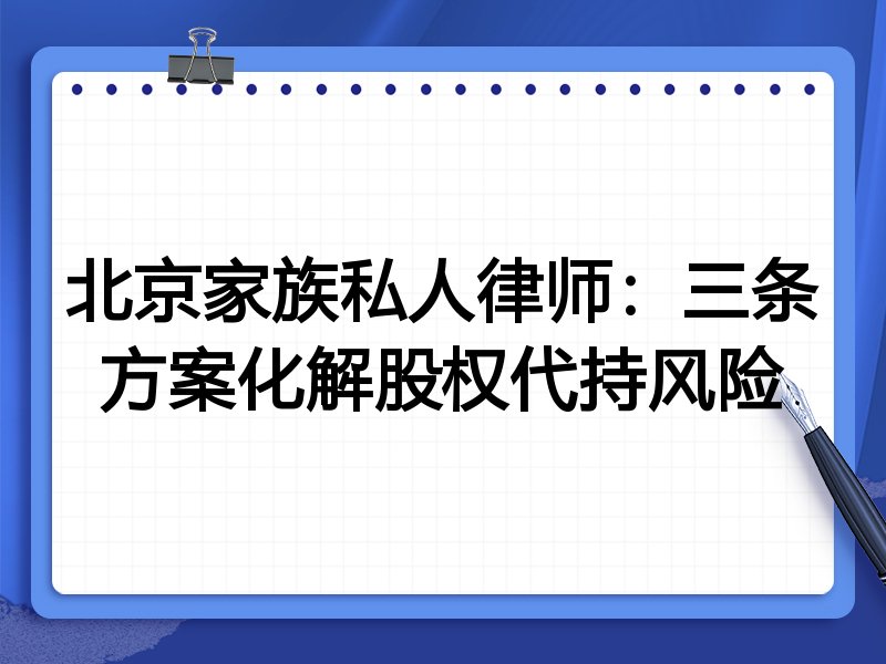 北京家族私人律师:三条方案化解股权代持风险