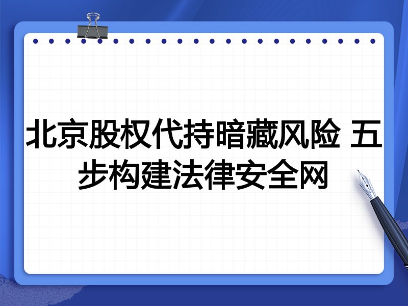 北京股权代持暗藏风险 五步构建法律安全网