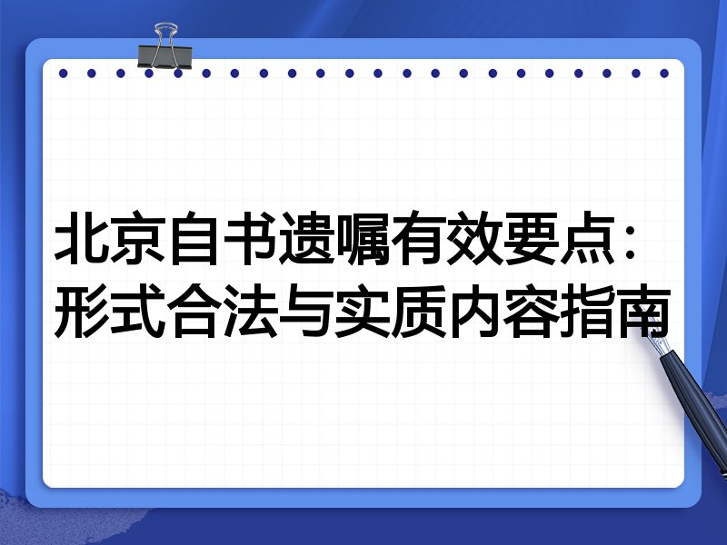 北京自书遗嘱有效要点:形式合法与实质内容指南