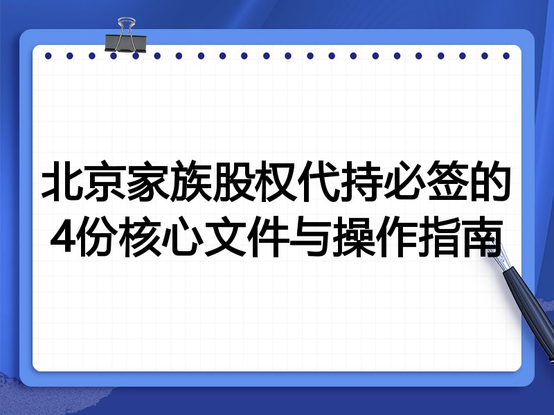 北京家族股权代持必签的4份核心文件与操作指南