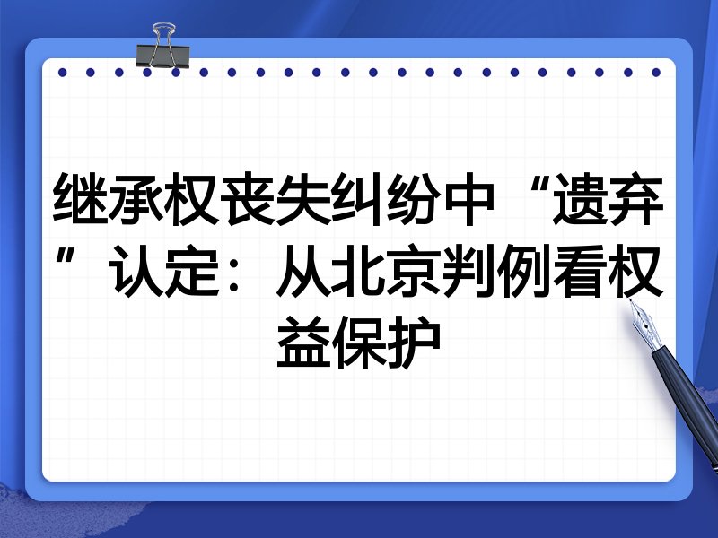 继承权丧失纠纷中“遗弃”认定:从北京判例看权益保护