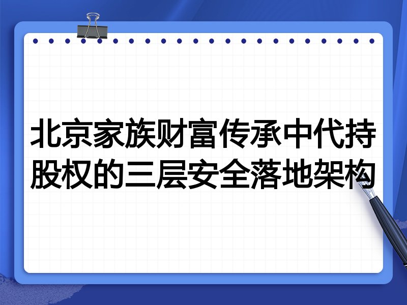 北京家族财富传承中代持股权的三层安全落地架构