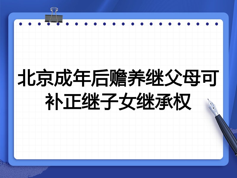 北京成年后赡养继父母可补正继子女继承权