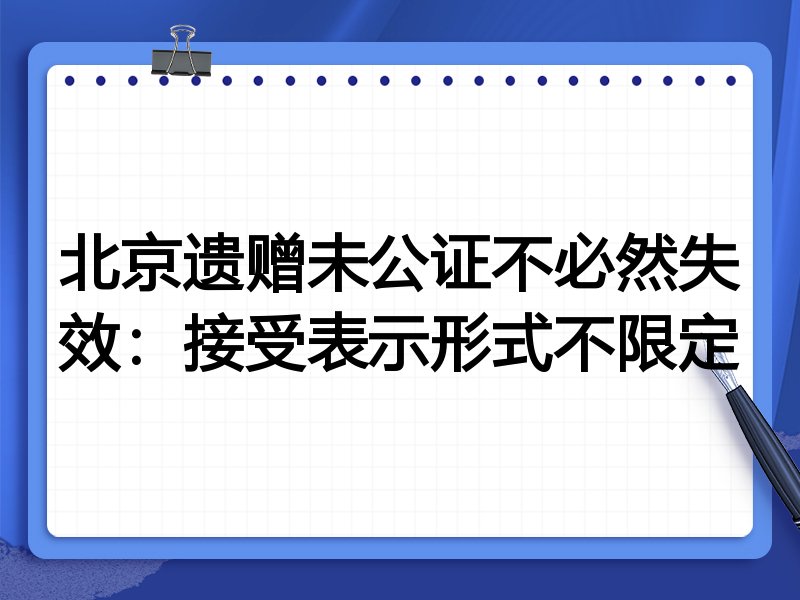北京遗赠未公证不必然失效:接受表示形式不限定