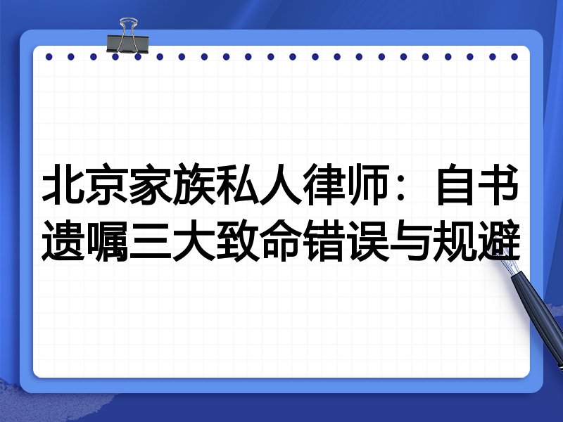 北京家族私人律师:自书遗嘱三大致命错误与规避