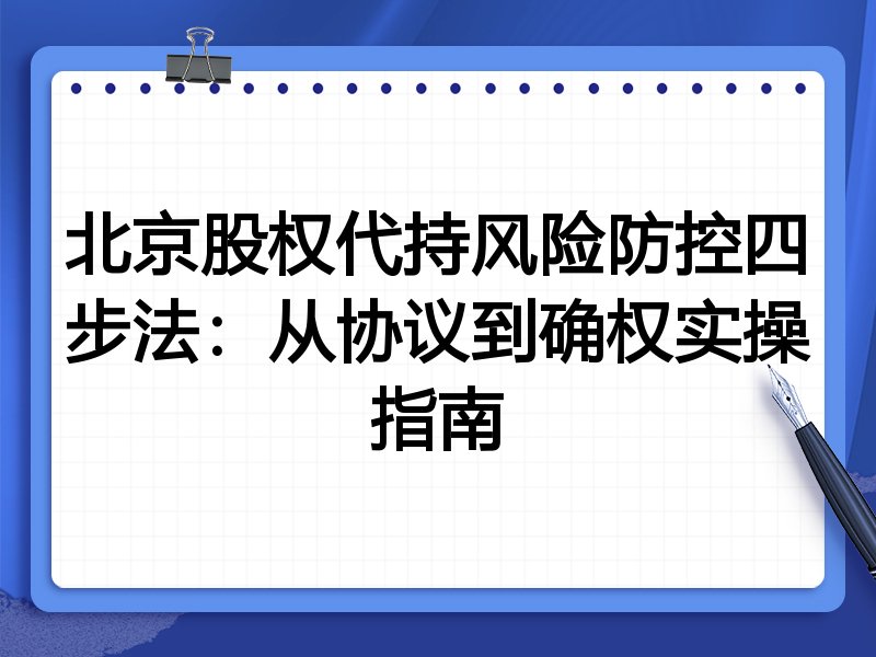 北京股权代持风险防控四步法:从协议到确权实操指南