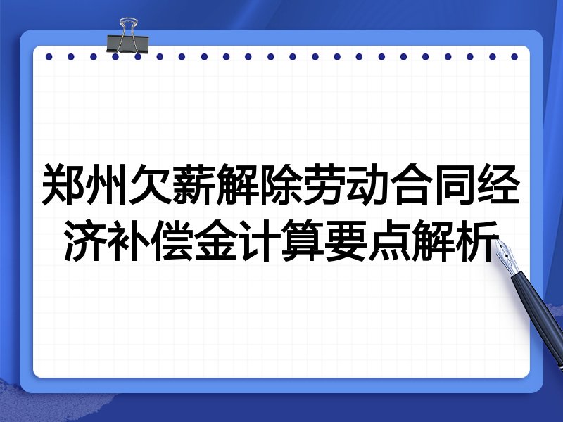 郑州欠薪解除劳动合同经济补偿金计算要点解析