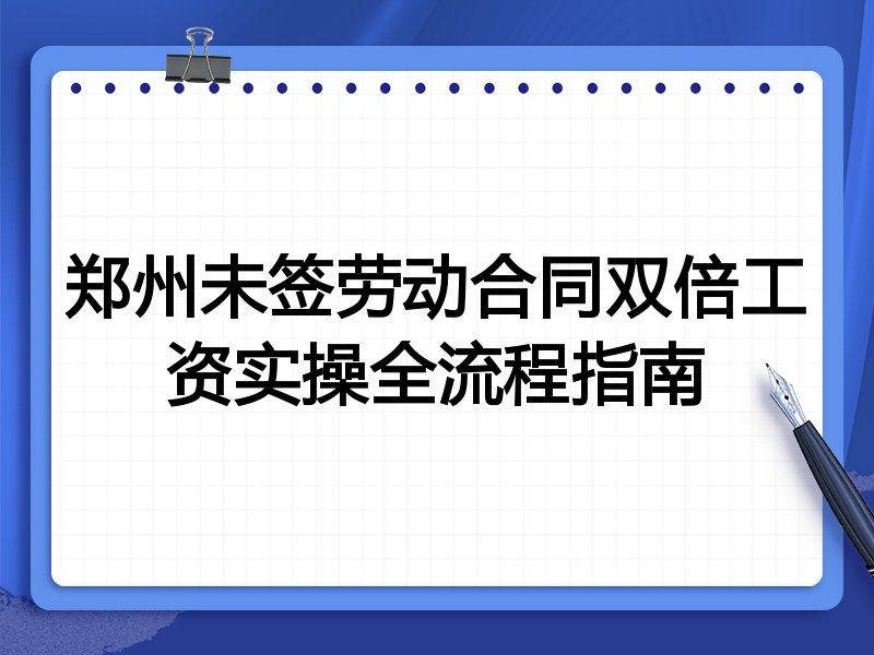 郑州未签劳动合同双倍工资实操全流程指南