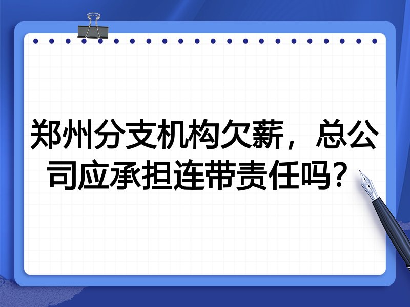 郑州分支机构欠薪,总公司应承担连带责任吗?