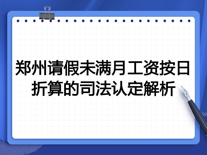 郑州请假未满月工资按日折算的司法认定解析