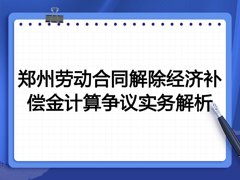 郑州劳动合同解除经济补偿金计算争议实务解析