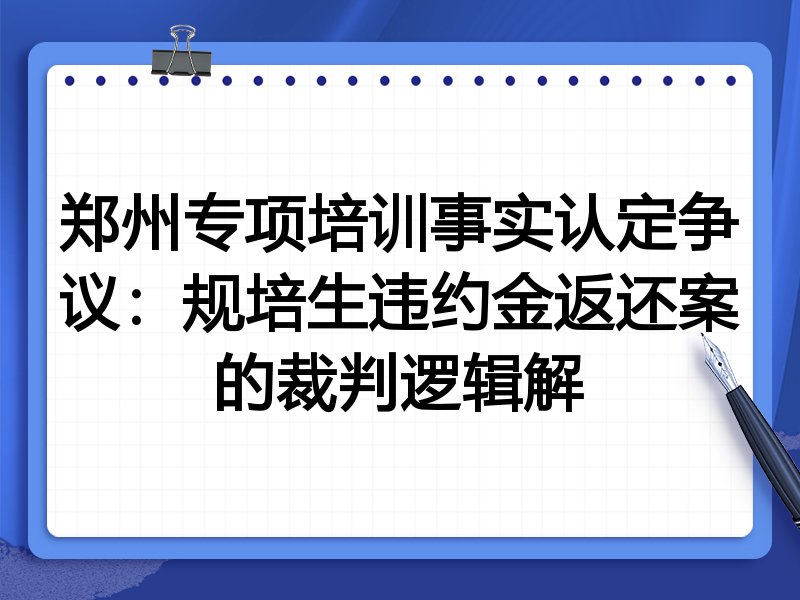 郑州专项培训事实认定争议：规培生违约金返还案的裁判逻辑解