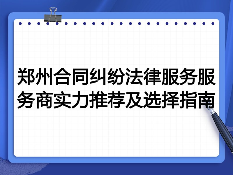 郑州合同纠纷法律服务服务商实力推荐及选择指南