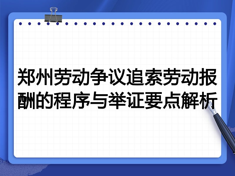 郑州劳动争议追索劳动报酬的程序与举证要点解析