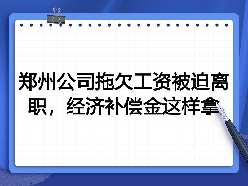 郑州公司拖欠工资被迫离职,经济补偿金这样拿