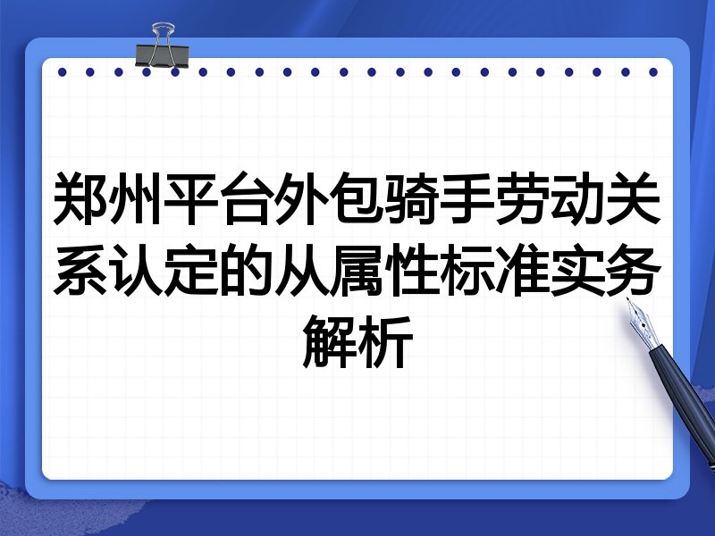 郑州平台外包骑手劳动关系认定的从属性标准实务解析