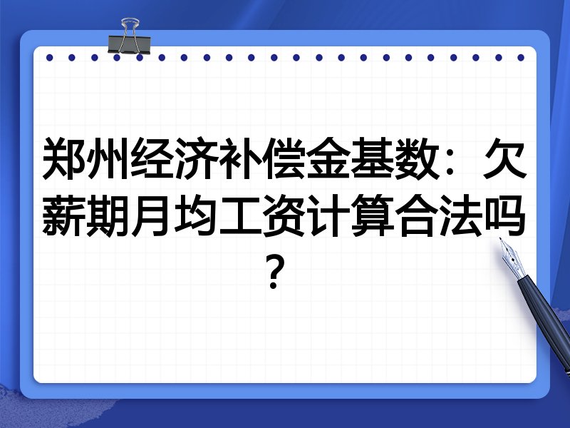 郑州经济补偿金基数:欠薪期月均工资计算合法吗?