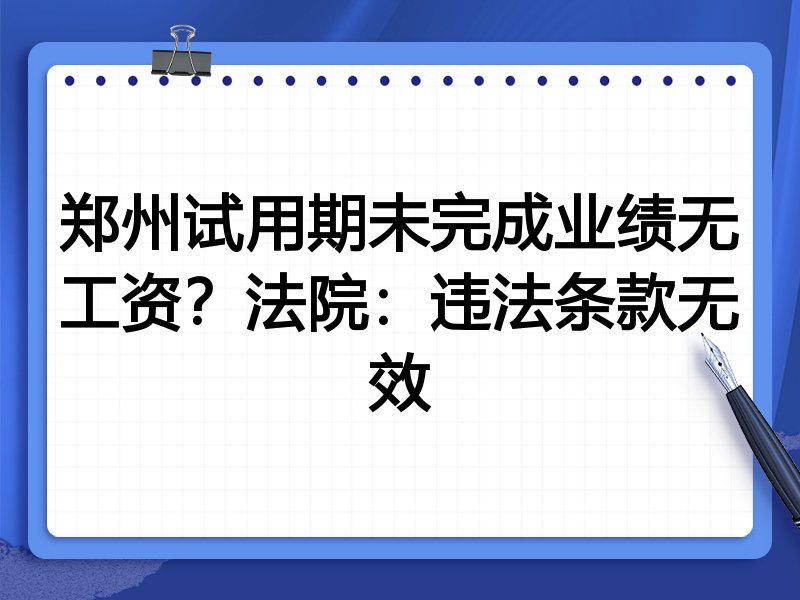 郑州试用期未完成业绩无工资?法院:违法条款无效