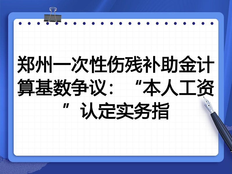 郑州一次性伤残补助金计算基数争议:“本人工资”认定实务指