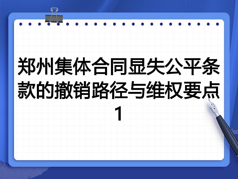 郑州集体合同显失公平条款的撤销路径与维权要点1