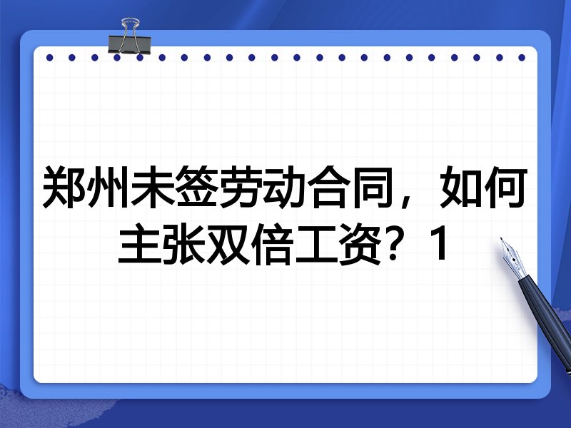 郑州未签劳动合同，如何主张双倍工资？1