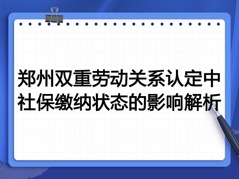 郑州双重劳动关系认定中社保缴纳状态的影响解析