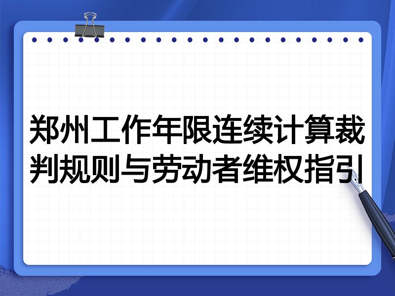 郑州工作年限连续计算裁判规则与劳动者维权指引